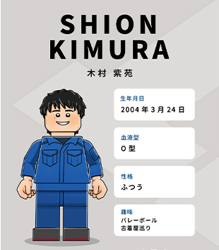 木村 紫苑